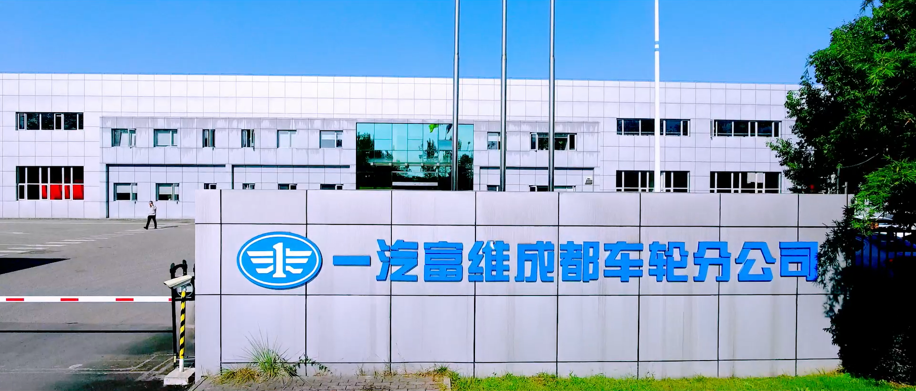 长春一汽富维汽车零部件股份有限公司成都车轮分公司