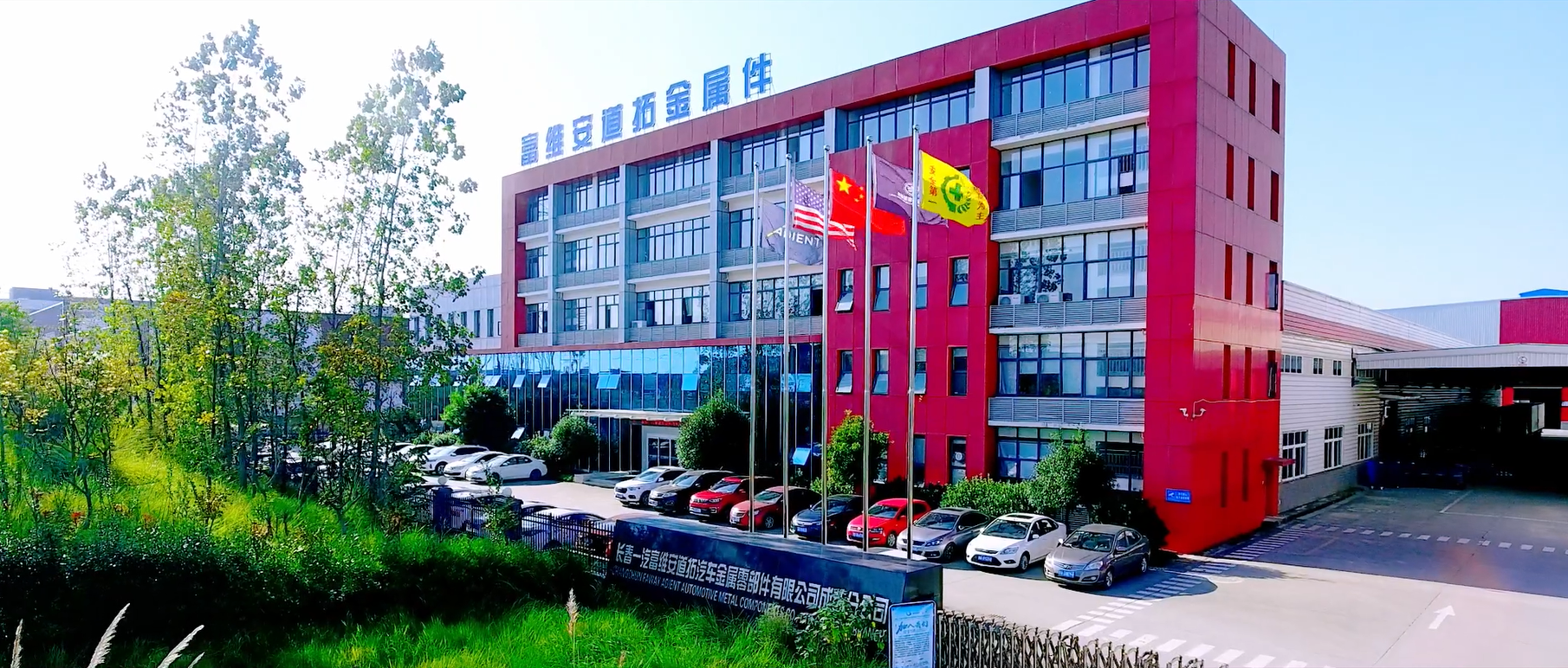 长春一汽富维安道拓汽车金属零部件有限公司成都分公司